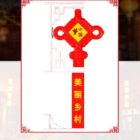 led中國(guó)結(jié) 戶(hù)外節(jié)日l(shuí)ed中國(guó)結(jié)裝飾掛件道路街道節(jié)日路燈桿中國(guó)結(jié)
